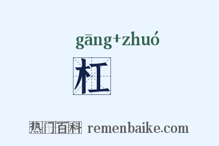 杠彴是什么意思的图片